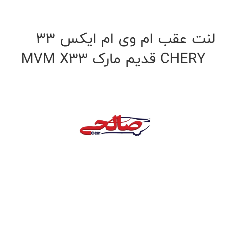 product-image-17560-1752767547 لنت عقب ام وی ام ایکس 33 MVM X33 قدیم مارک CHERY