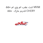لنت عقب ام وی ام 550 MVM 550  قدیم مارک CHERY