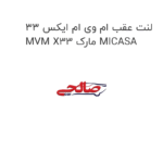 لنت عقب ام وی ام ایکس 33 MVM X33 مارک MICASA
