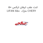 لنت عقب لیفان ایکس 50 LIFAN X50  مارک CHERY