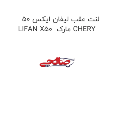 لنت عقب لیفان ایکس 50 LIFAN X50  مارک CHERY