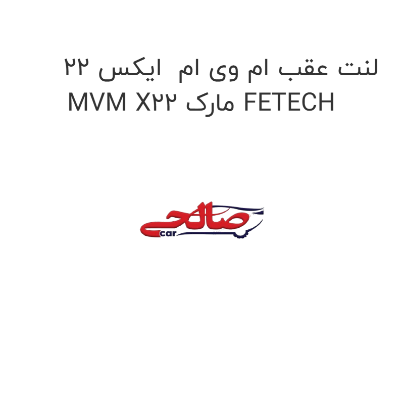 product-image-17568-1752767514 لنت عقب ام وی ام ایکس 22 MVM X22 مارک FETECH