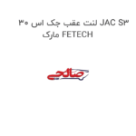 لنت عقب جک اس 30 JAC S3 مارک FETECH