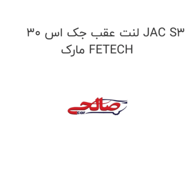 لنت عقب جک اس 30 JAC S3 مارک FETECH