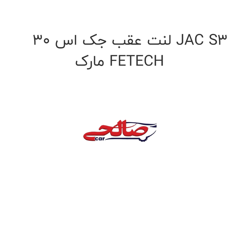 product-image-17570-1752767493 لنت عقب جک اس 30 JAC S3 مارک FETECH