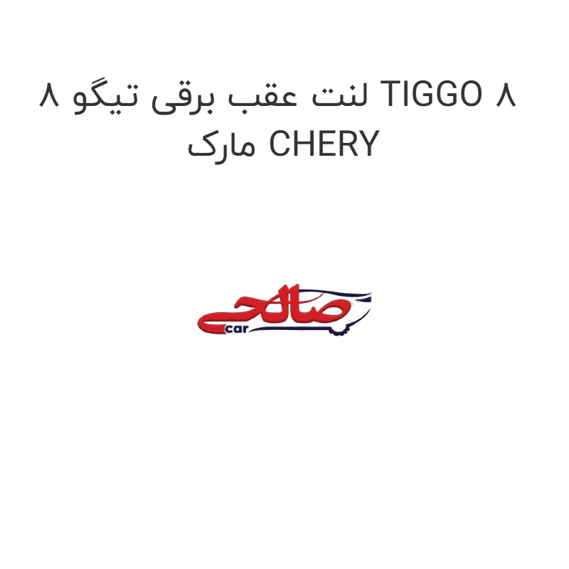 product-image-17576-1752767483 لنت عقب برقی تیگو 8 TIGGO 8 مارک CHERY