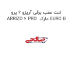 لنت عقب برقی آریزو 6 پرو ARRIZO 6 PRO  مارک EURO B