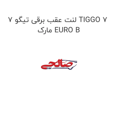 لنت عقب برقی تیگو 7 TIGGO 7 مارک EURO B