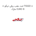 لنت عقب برقی تیگو 8 TIGGO 8 مارک EURO B