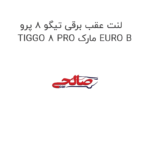 لنت عقب برقی تیگو 8 پرو TIGGO 8 PRO مارک EURO B