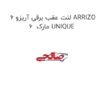 لنت عقب برقی آریزو 6 ARRIZO 6  مارک UNIQUE