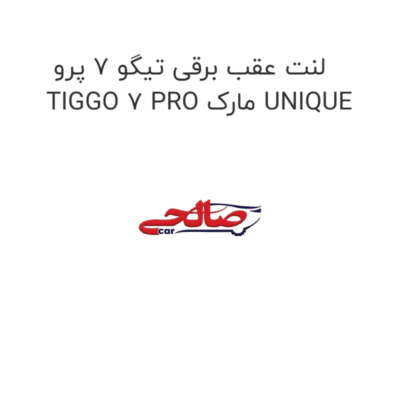 لنت عقب برقی تیگو 7 پرو TIGGO 7 PRO مارک UNIQUE