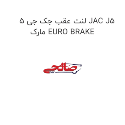لنت عقب جک جی 5 JAC J5 مارک EURO BRAKE