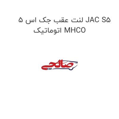لنت عقب جک اس 5 JAC S5 اتوماتیک MHCO