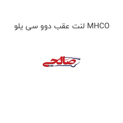 لنت عقب دوو سی یلو MHCO