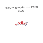لنت عقب دوو سی یلو PARS BLUE
