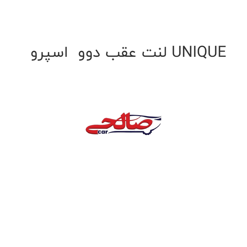 product-image-17599-1752767347 لنت عقب دوو اسپرو UNIQUE