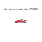 لنت عقب دوو سی یلو UNIQUE