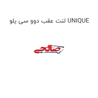 لنت عقب دوو سی یلو UNIQUE