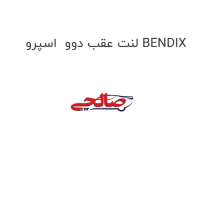 لنت عقب دوو  اسپرو BENDIX