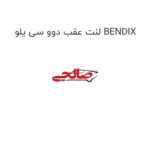 لنت عقب دوو سی یلو BENDIX