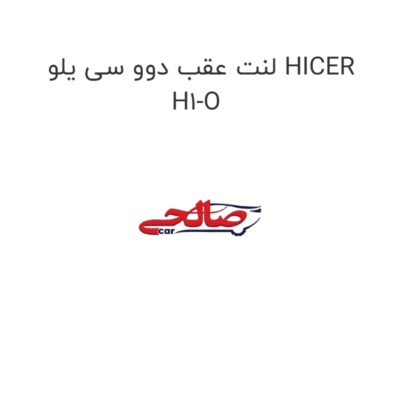 لنت عقب دوو سی یلو HICER H1-O