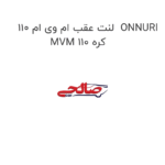 لنت عقب ام وی ام 110  ONNURI MVM 110 کره
