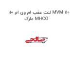 لنت عقب ام وی ام 110 MVM 110 مارک MHCO