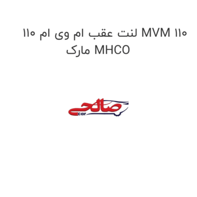 لنت عقب ام وی ام 110 MVM 110 مارک MHCO