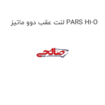 لنت عقب دوو ماتیز PARS H1-O