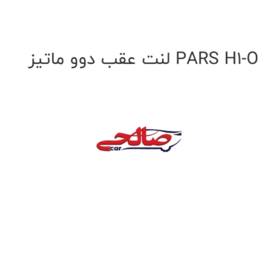 لنت عقب دوو ماتیز PARS H1-O