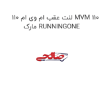 لنت عقب ام وی ام 110 MVM 110 مارک RUNNINGONE