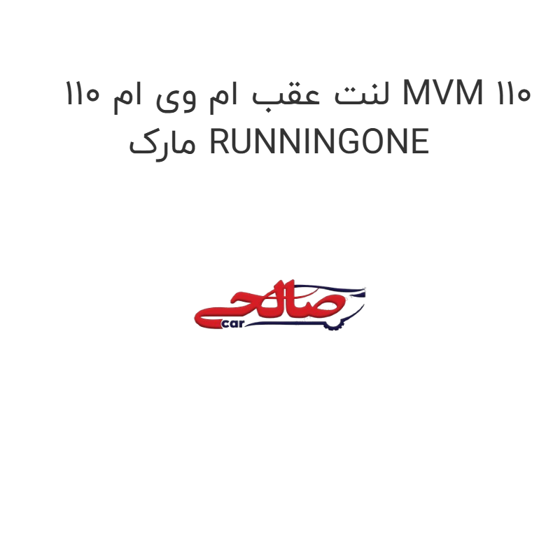 product-image-17616-1752767249 لنت عقب ام وی ام 110 MVM 110 مارک RUNNINGONE
