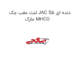لنت عقب جک JAC S5 دنده ای مارک MHCO