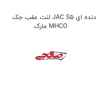 لنت عقب جک JAC S5 دنده ای مارک MHCO