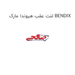 لنت عقب هیوندا مارک BENDIX