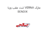 لنت عقب ورنا VERNA مارک BENDIX
