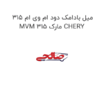 میل بادامک دود ام وی ام 315 MVM 315 مارک CHERY