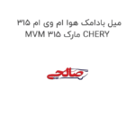 میل بادامک هوا ام وی ام 315 MVM 315 مارک CHERY