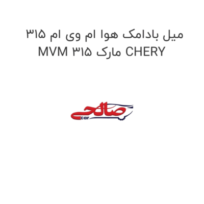 میل بادامک هوا ام وی ام 315 MVM 315 مارک CHERY