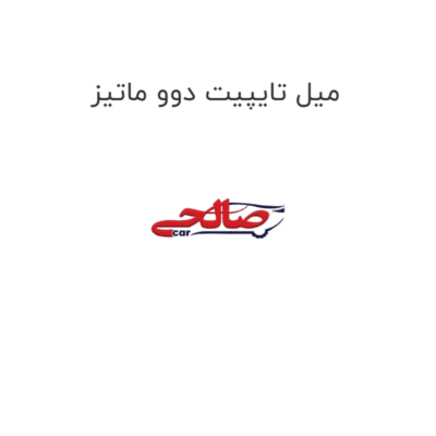 میل تایپیت دوو ماتیز