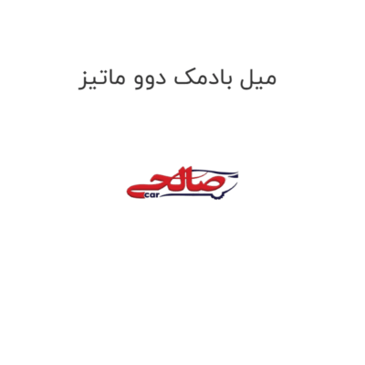 میل بادمک دوو ماتیز
