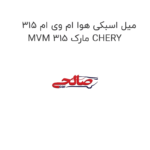 میل اسبکی هوا ام وی ام 315 MVM 315 مارک CHERY