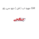 مهره اب ( فن ) دوو سی یلو GM
