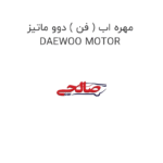 مهره اب ( فن ) دوو ماتیز DAEWOO MOTOR