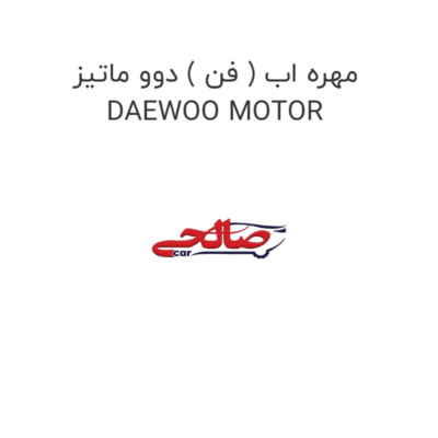 مهره اب ( فن ) دوو ماتیز DAEWOO MOTOR