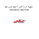 مهره اب ( فن ) دوو سی یلو DAEWOO MOTOR