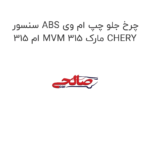 سنسور ABS چرخ جلو چپ ام وی ام 315 MVM 315 مارک CHERY