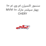 سنسور اکسیژن ام وی ام 110 MVM 110 چهار سیلندر مارک CHERY