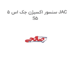 سنسور اکسیژن جک اس 5 JAC S5